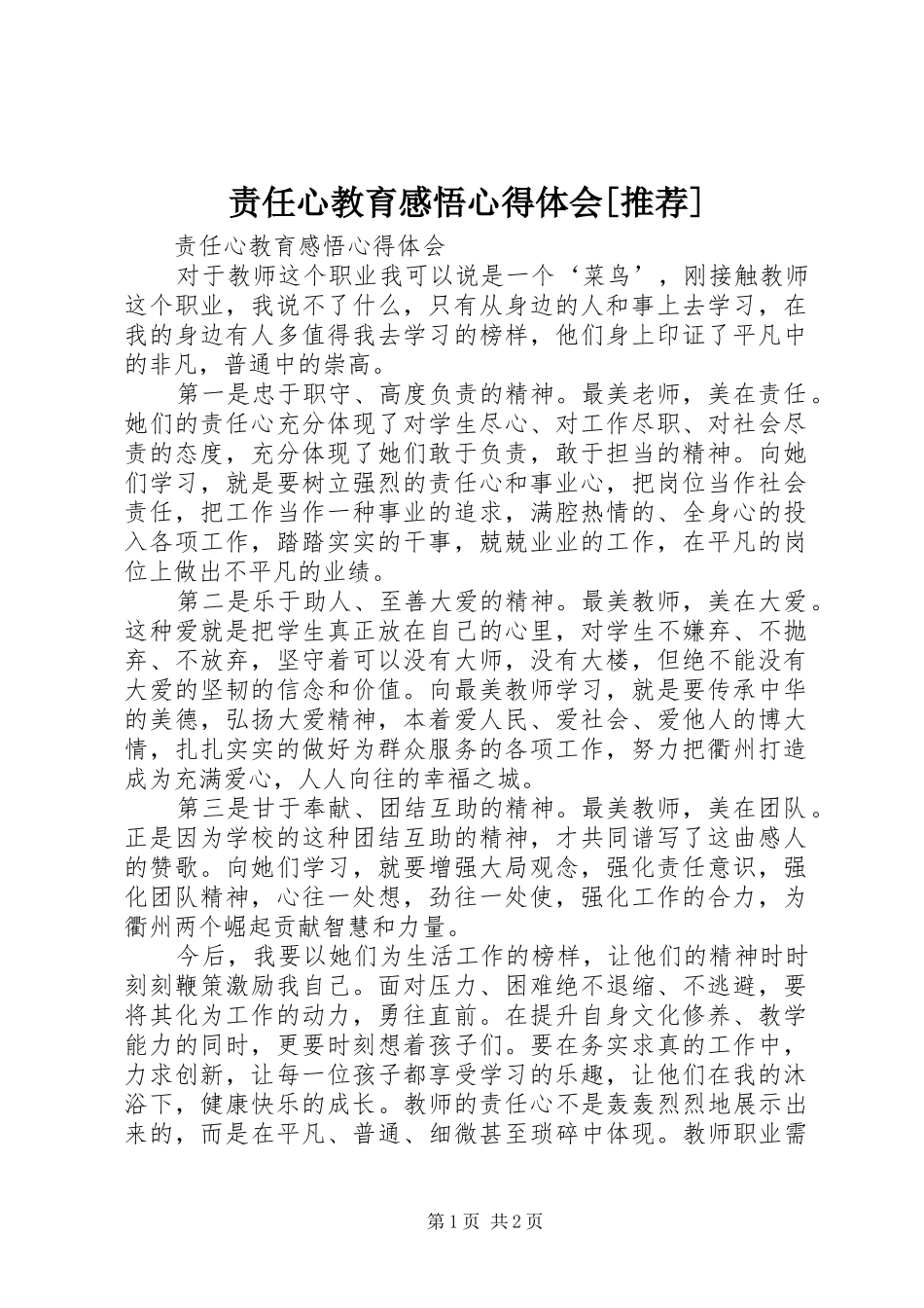 责任心教育感悟心得体会[推荐]_第1页