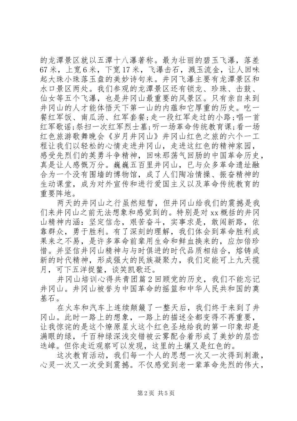 井冈山培训心得共青团_第2页