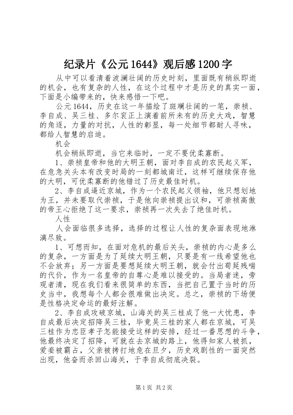 纪录片《公元1644》观后感1200字_第1页