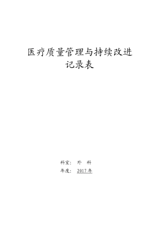 医疗质量持续改进记录(DOC102页)