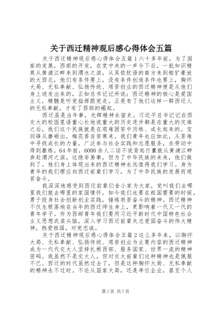 关于西迁精神观后感心得体会五篇