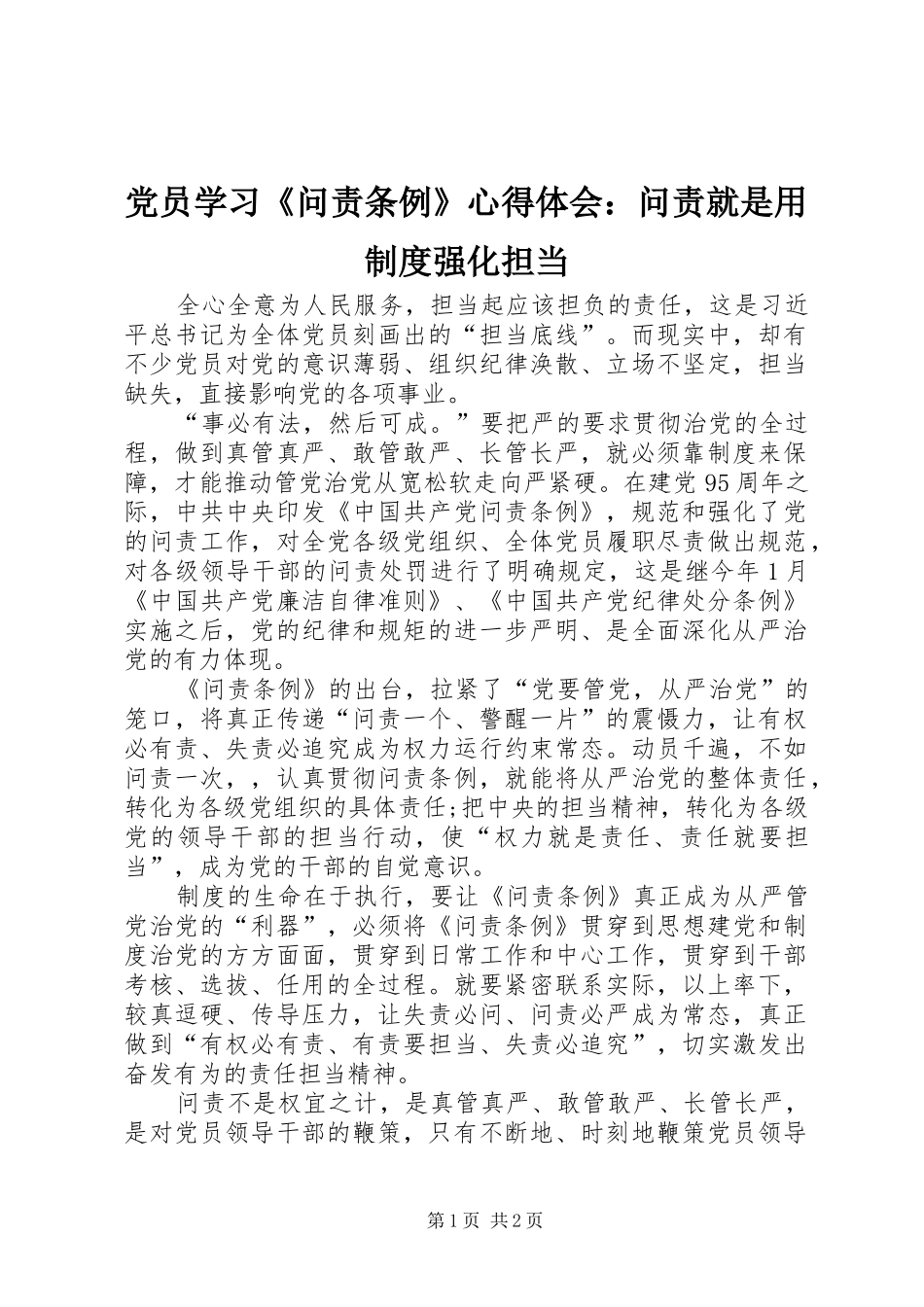 党员学习《问责条例》心得体会：问责就是用制度强化担当_第1页