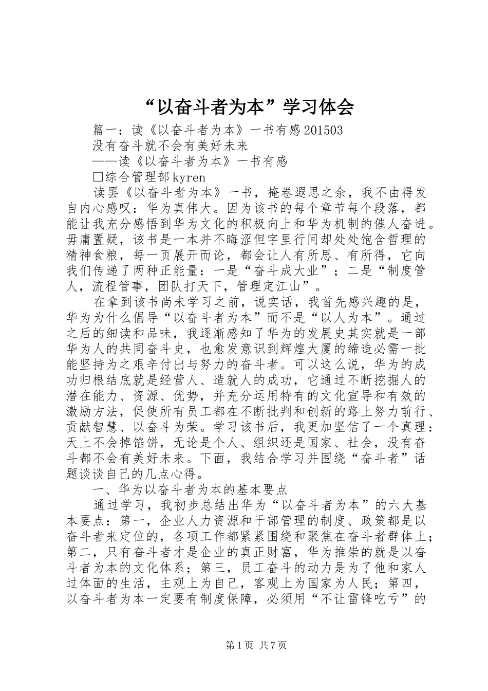 “以奋斗者为本”学习体会_第1页