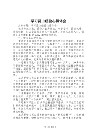学习昆山经验心得体会