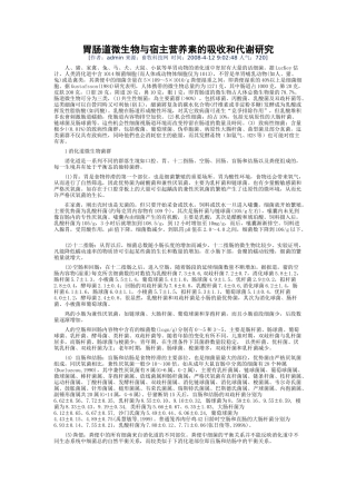 胃肠道微生物与宿主营养素的吸收和代谢研究