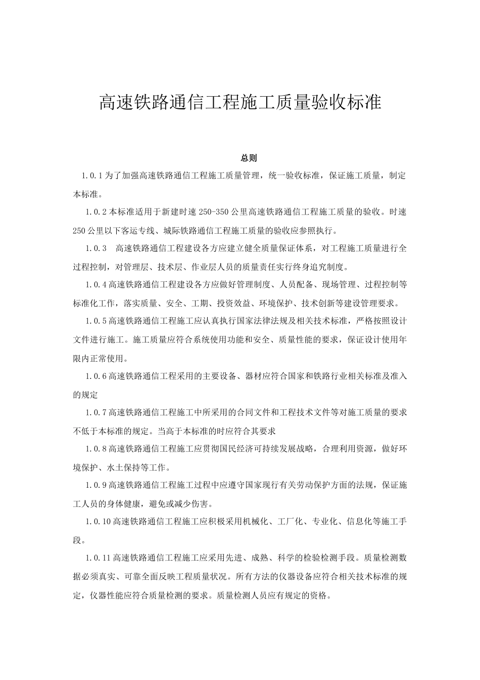 高速铁路通信工程施工质量验收标准_第1页