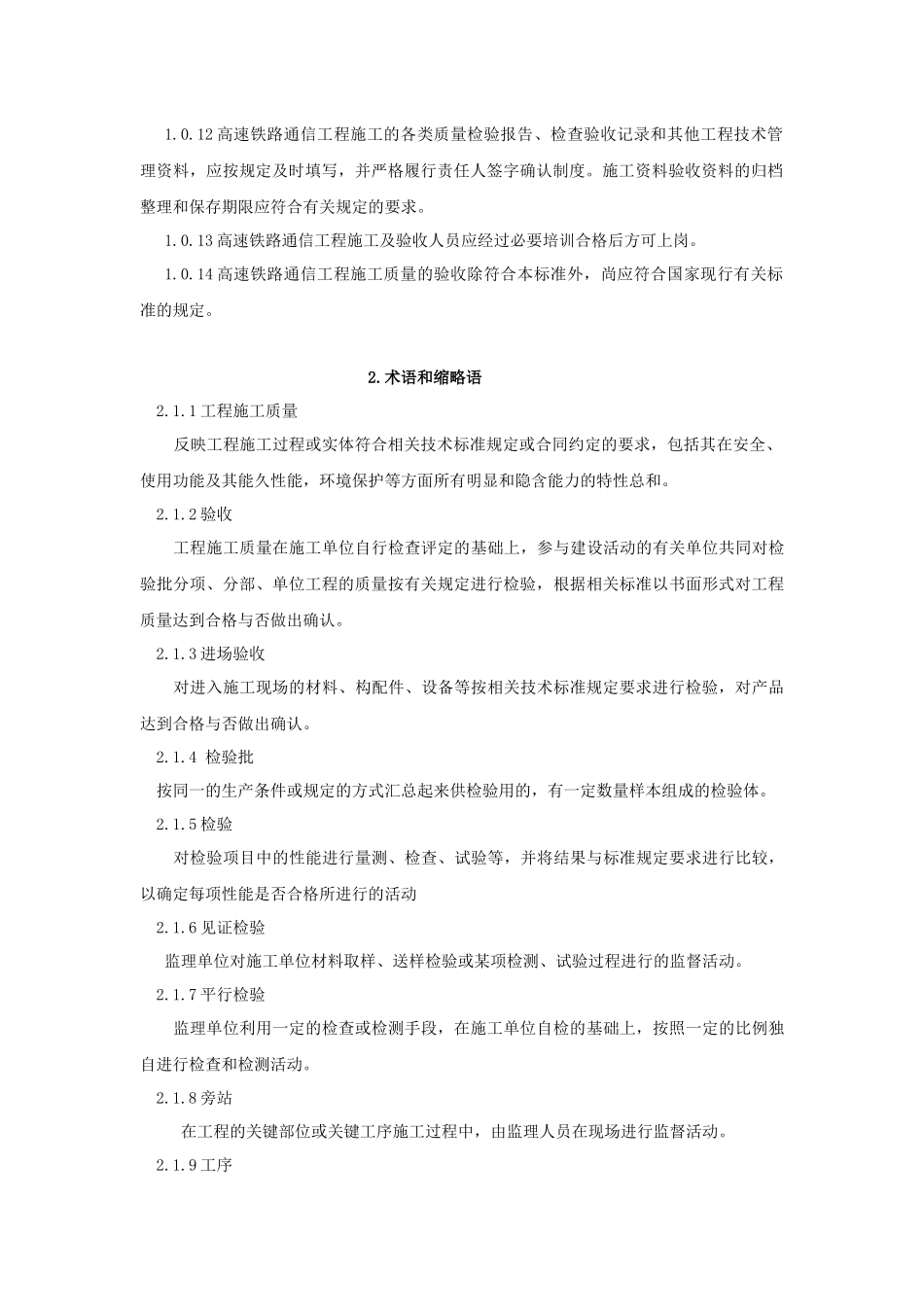 高速铁路通信工程施工质量验收标准_第2页