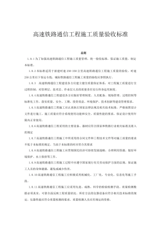 高速铁路通信工程施工质量验收标准