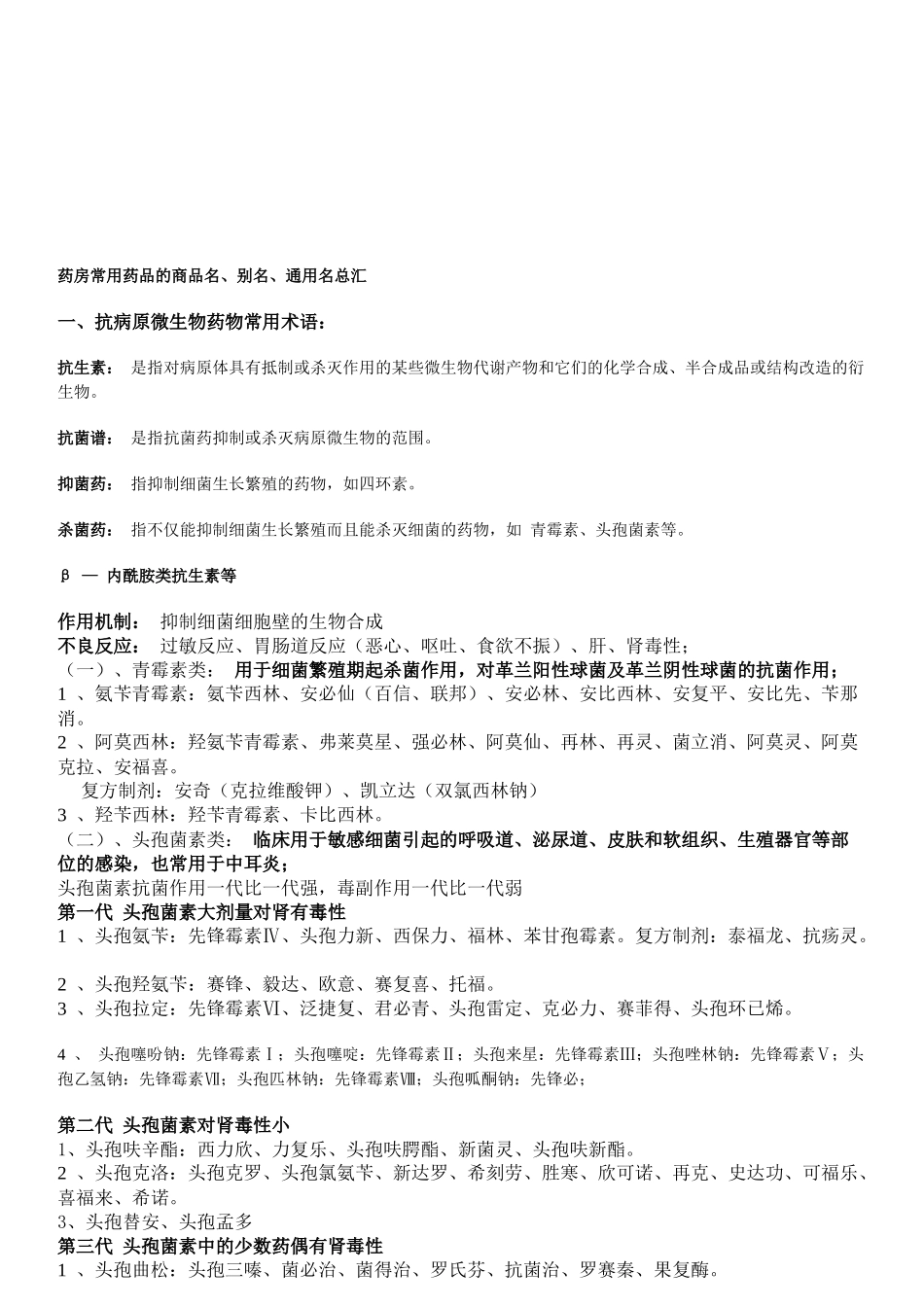药房常用药品的商品名、别名与通用名_第1页