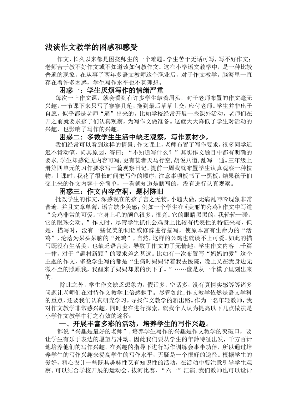 浅谈作文教学的困惑和感受_第1页