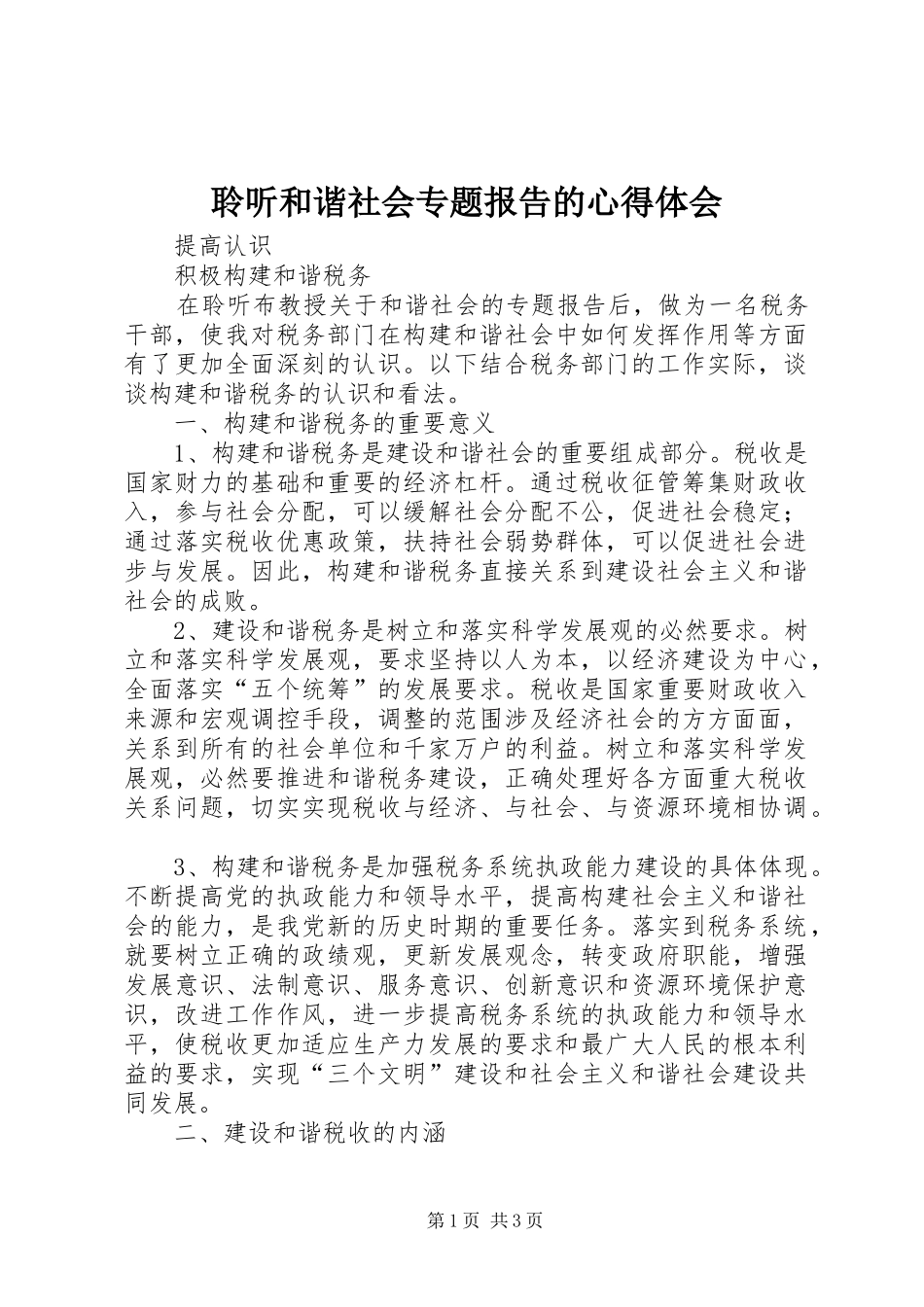 聆听和谐社会专题报告的心得体会_第1页