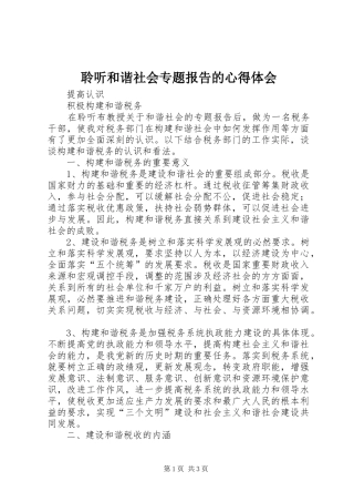 聆听和谐社会专题报告的心得体会
