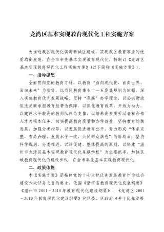 龙湾区基本实现教育现代化工程实施方案