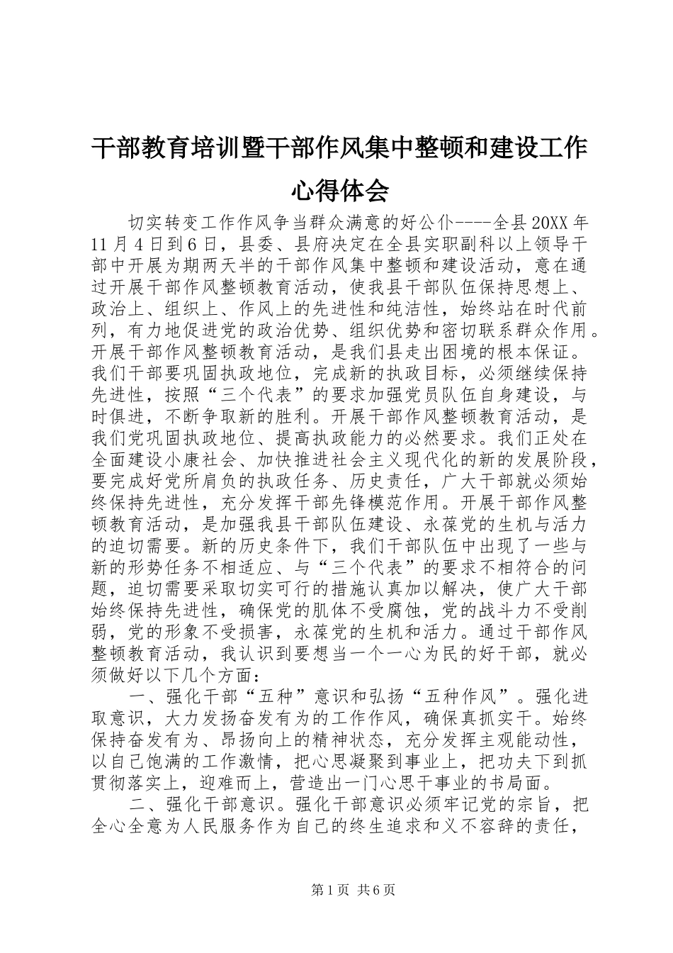 干部教育培训暨干部作风集中整顿和建设工作心得体会_第1页