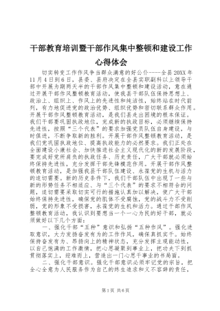 干部教育培训暨干部作风集中整顿和建设工作心得体会