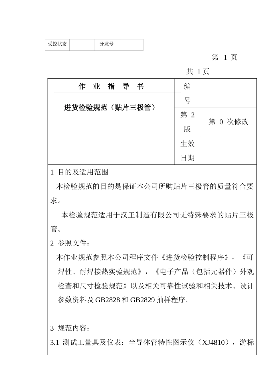 某电子公司进货检验规作业指导书（贴片三极管）_第1页