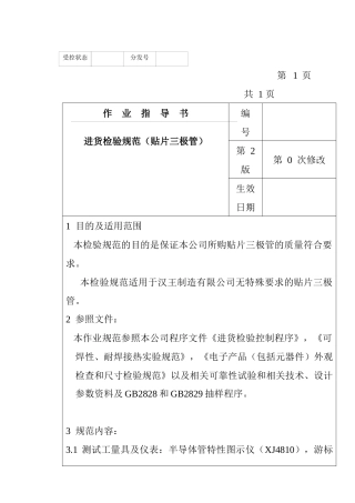 某电子公司进货检验规作业指导书（贴片三极管）