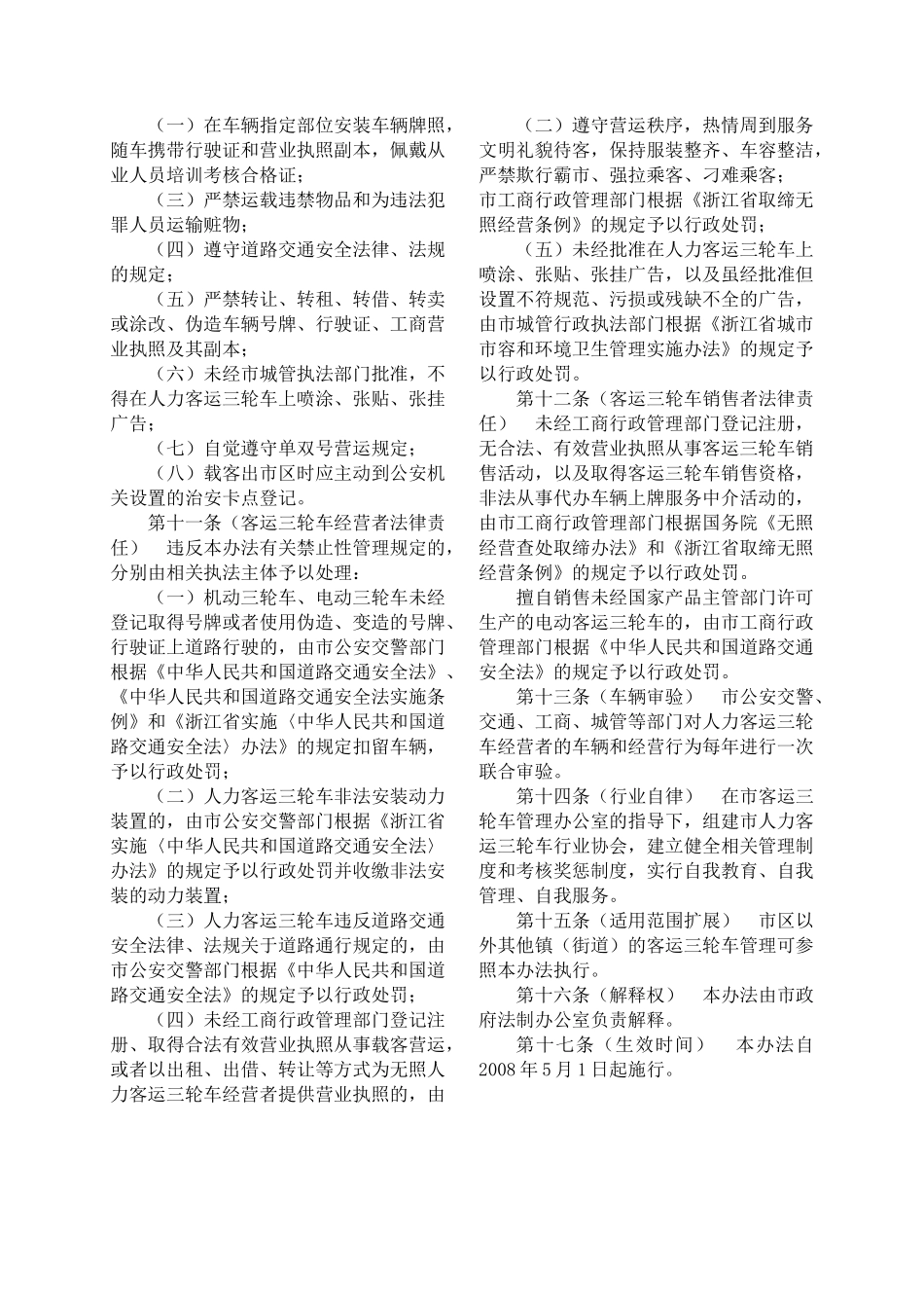 交通运输--市区客运三轮车管理（DOC 95页）_第2页