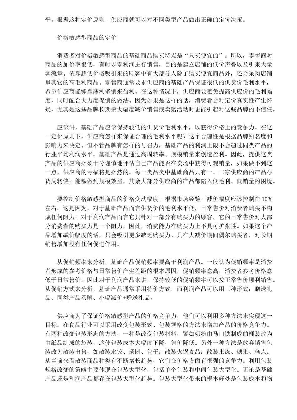 现代零售渠道的价格如何管理_第2页