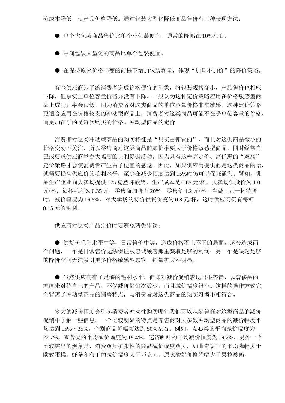 现代零售渠道的价格如何管理_第3页