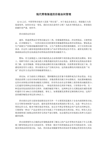 现代零售渠道的价格如何管理