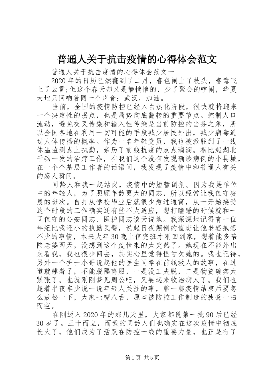 普通人关于抗击疫情的心得体会范文_第1页