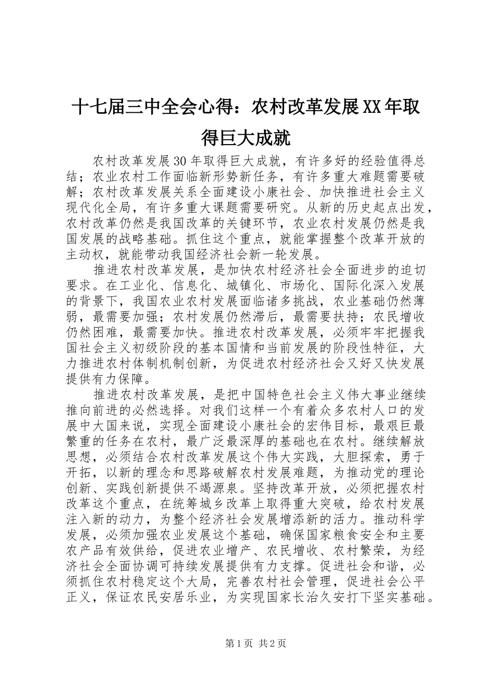 十七届三中全会心得：农村改革发展XX年取得巨大成就_第1页