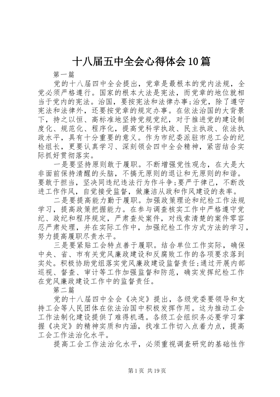 十八届五中全会心得体会10篇_第1页