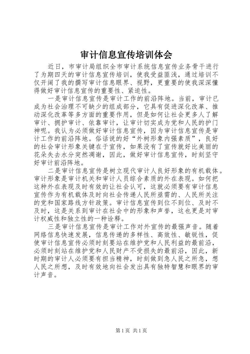 审计信息宣传培训体会_第1页