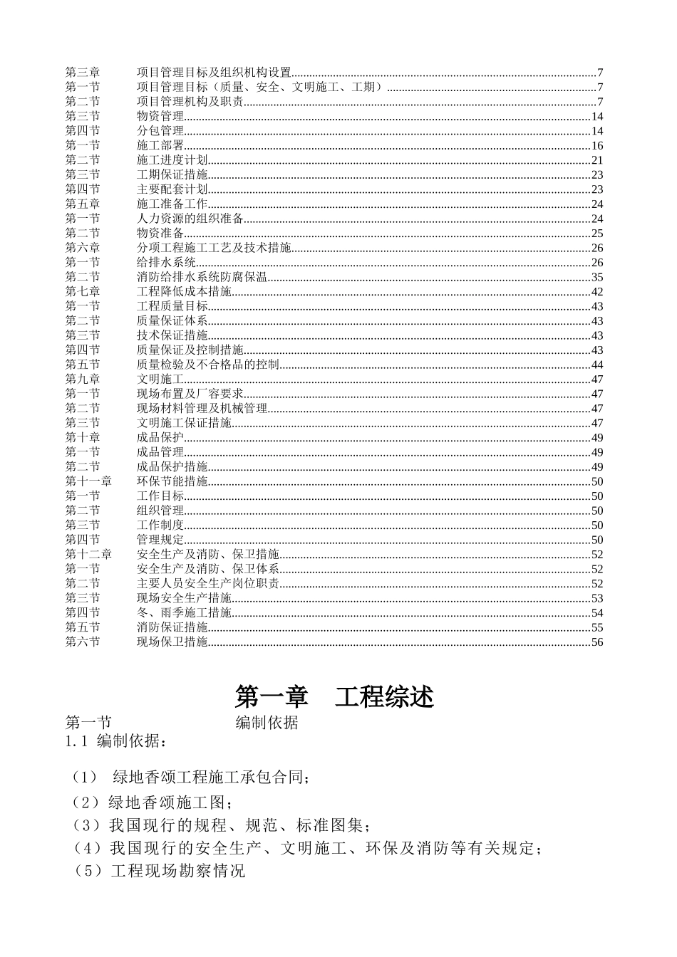 青岛某地产香颂4施工方案(给排水)改2副本_第2页