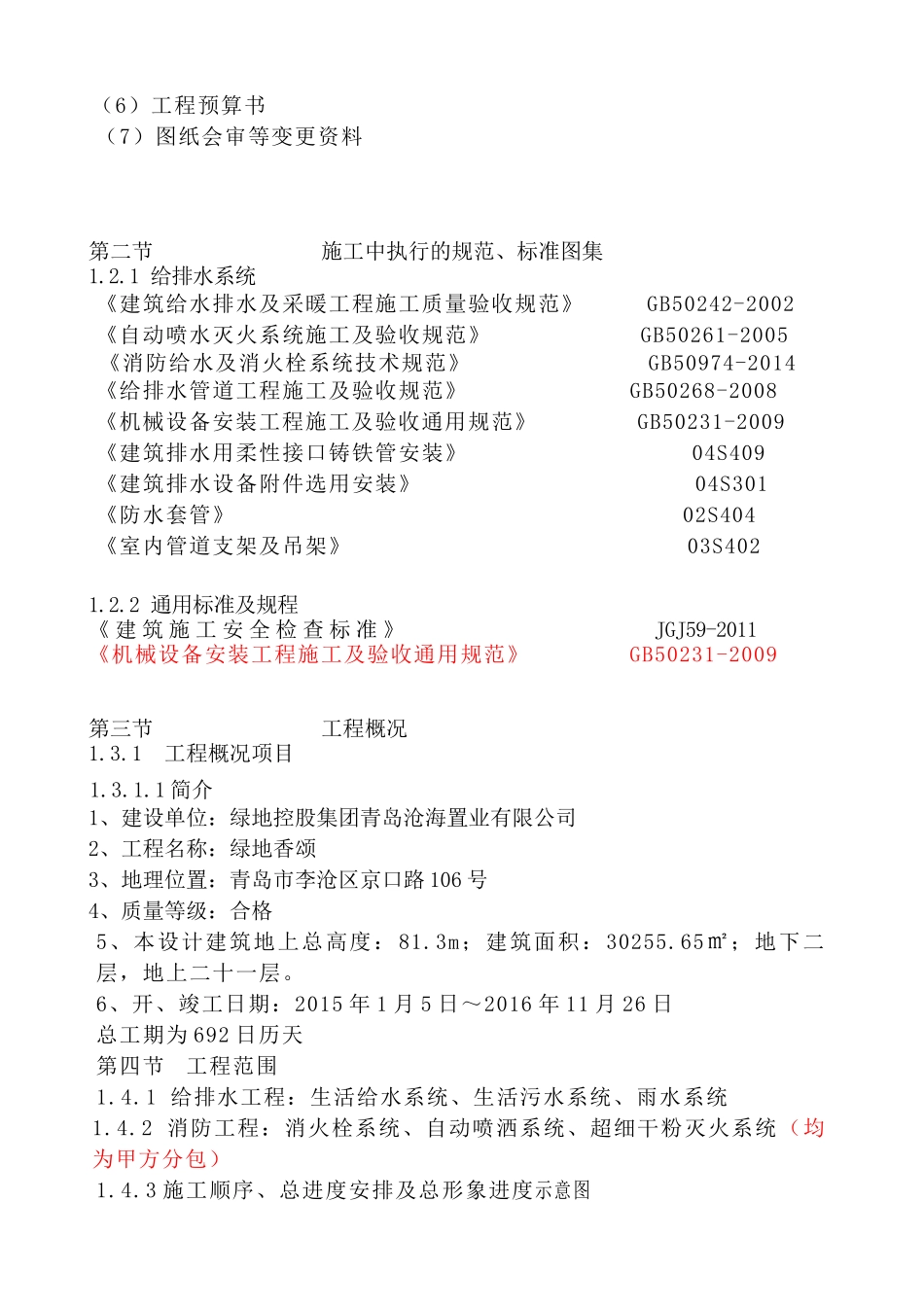 青岛某地产香颂4施工方案(给排水)改2副本_第3页