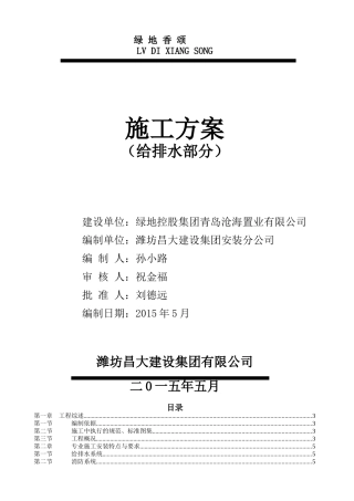 青岛某地产香颂4施工方案(给排水)改2副本