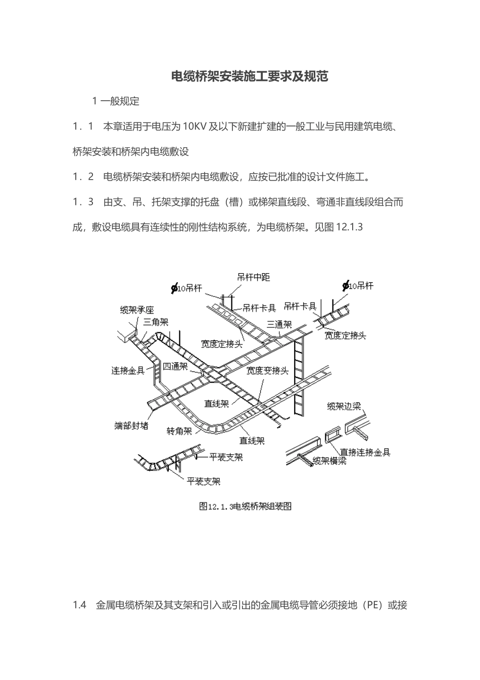 电缆桥架安装施工要求及规范(DOC31页)_第1页