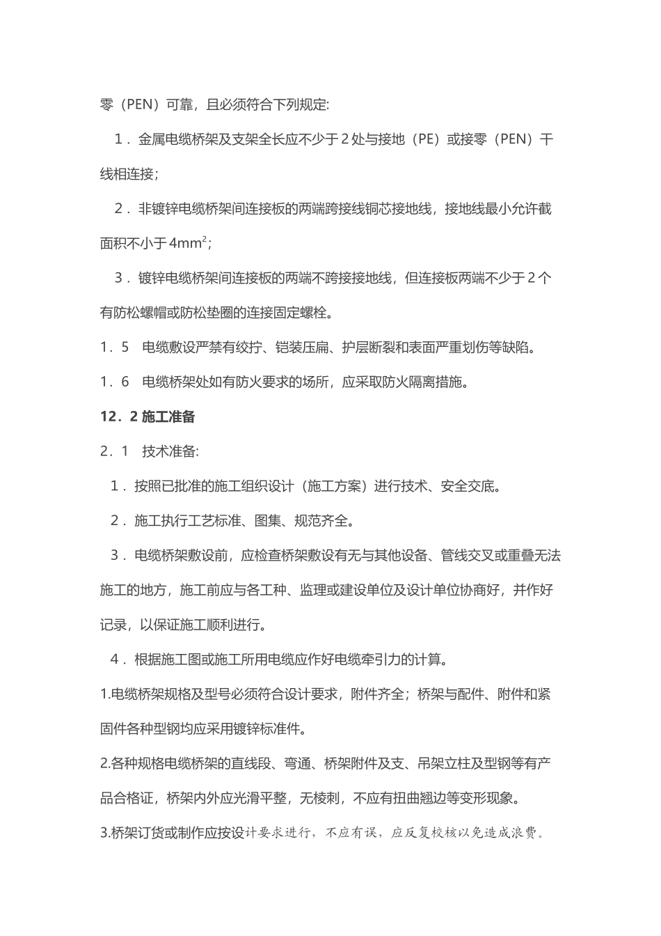 电缆桥架安装施工要求及规范(DOC31页)_第2页