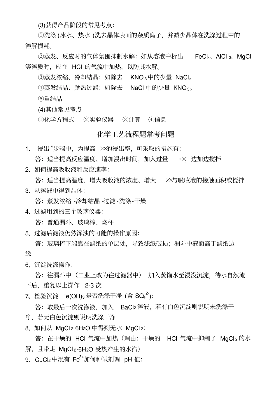 化工流程题知识点总结_第3页