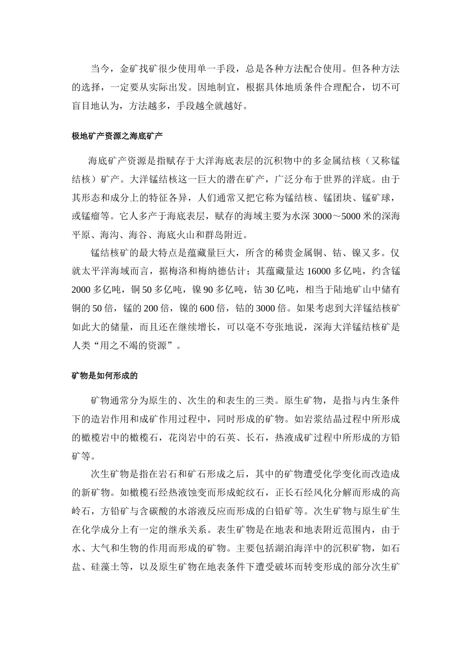 普查找矿方法 矿物是如何形成的 海底矿产 典型的沉积环境 遥感地质_第3页