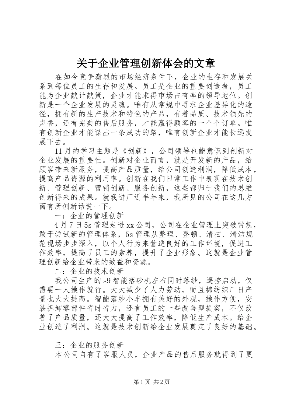 关于企业管理创新体会的文章_第1页