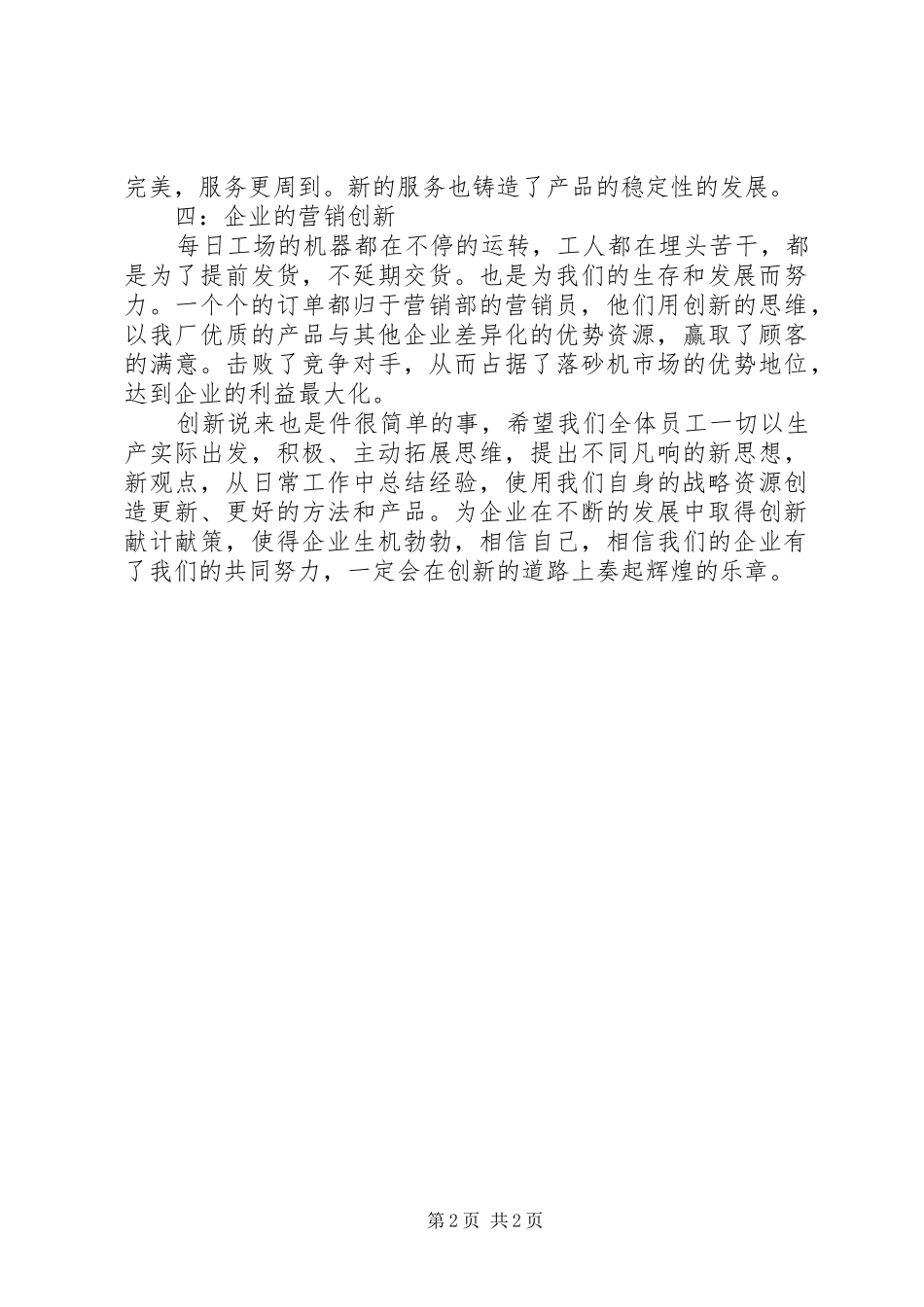 关于企业管理创新体会的文章_第2页