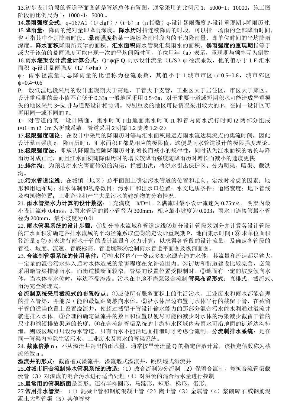 给水排水管道工程重点_第2页