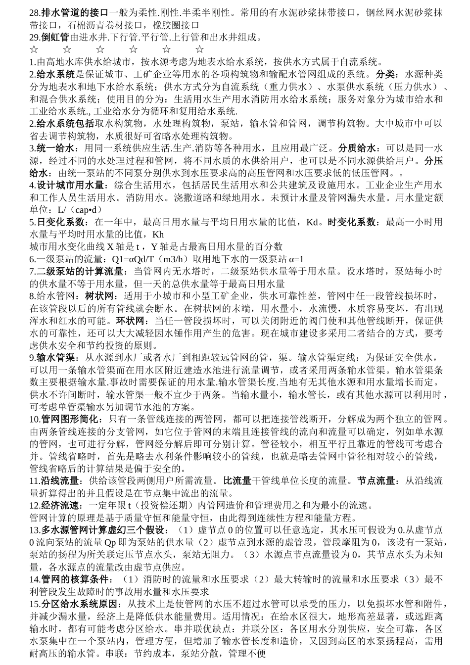 给水排水管道工程重点_第3页