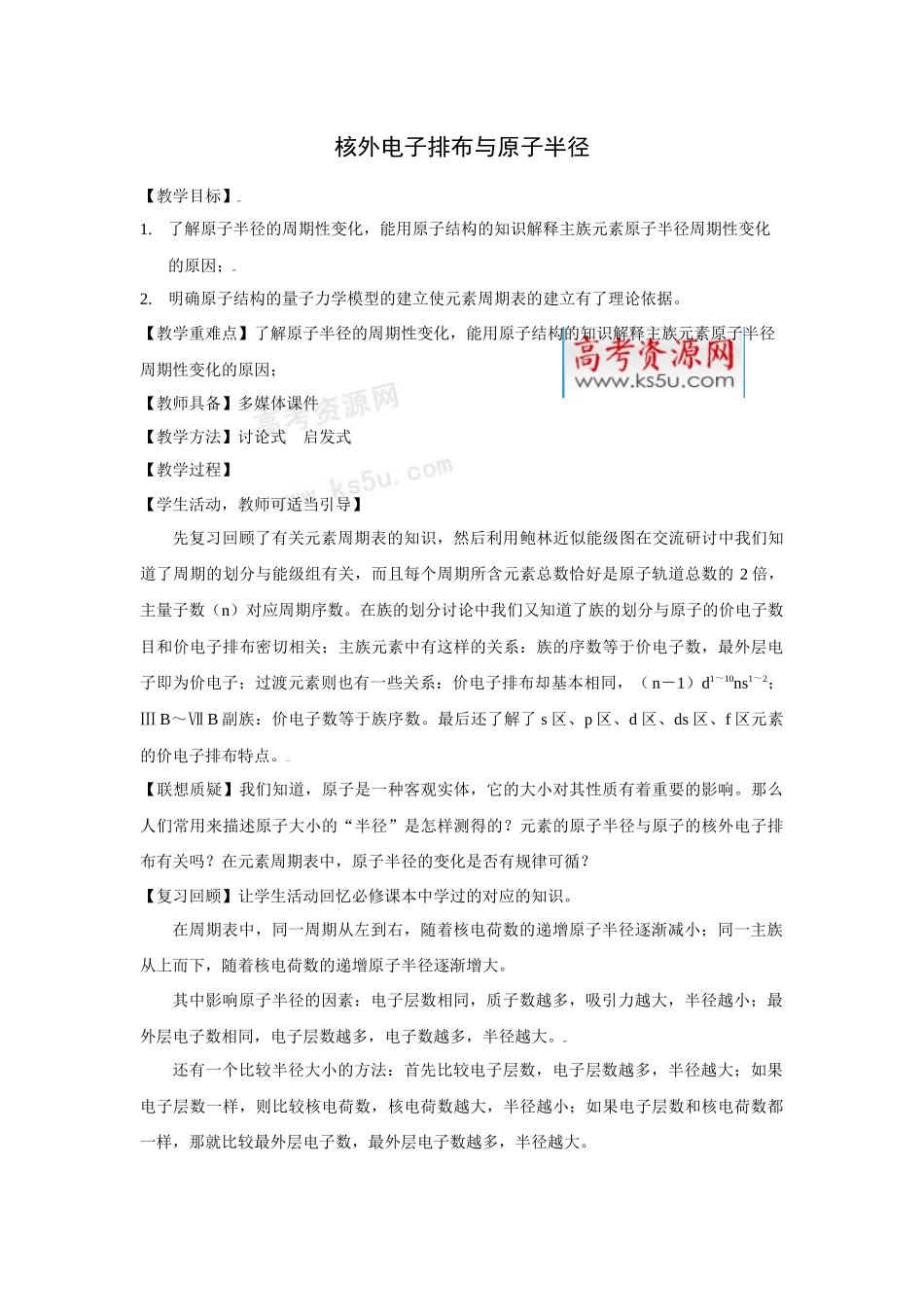 核外电子排布与原子半径doc-高考资源网_第1页