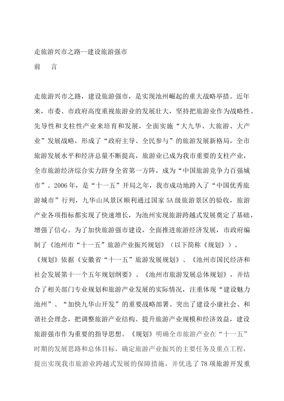 走旅游兴市之路--建设旅游强市（DOC 80页）_第1页