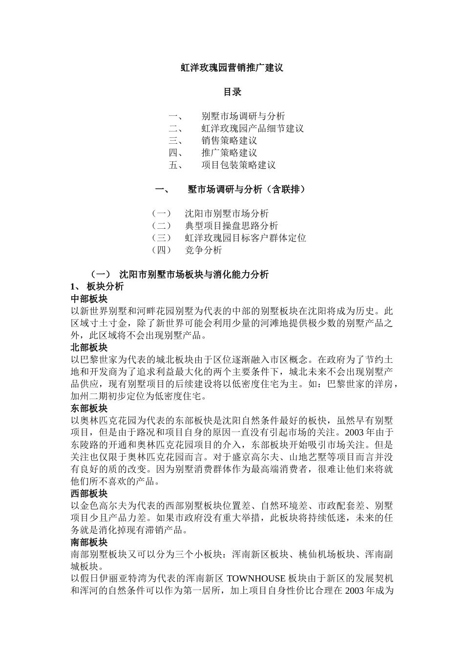 【房地产】玫瑰园推广建议_第1页