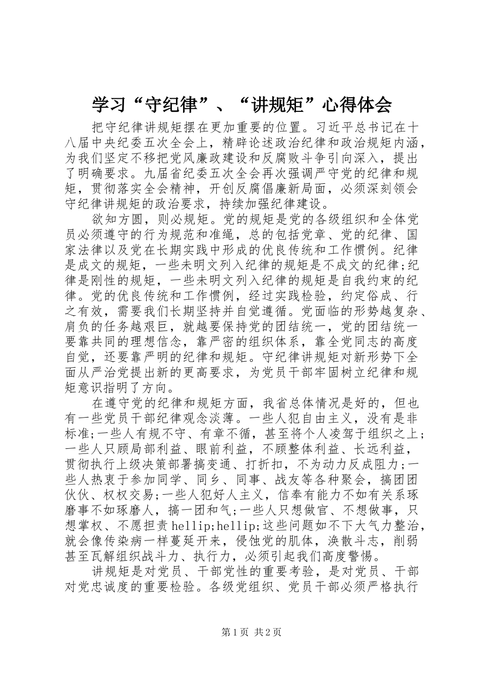 学习“守纪律”、“讲规矩”心得体会_第1页