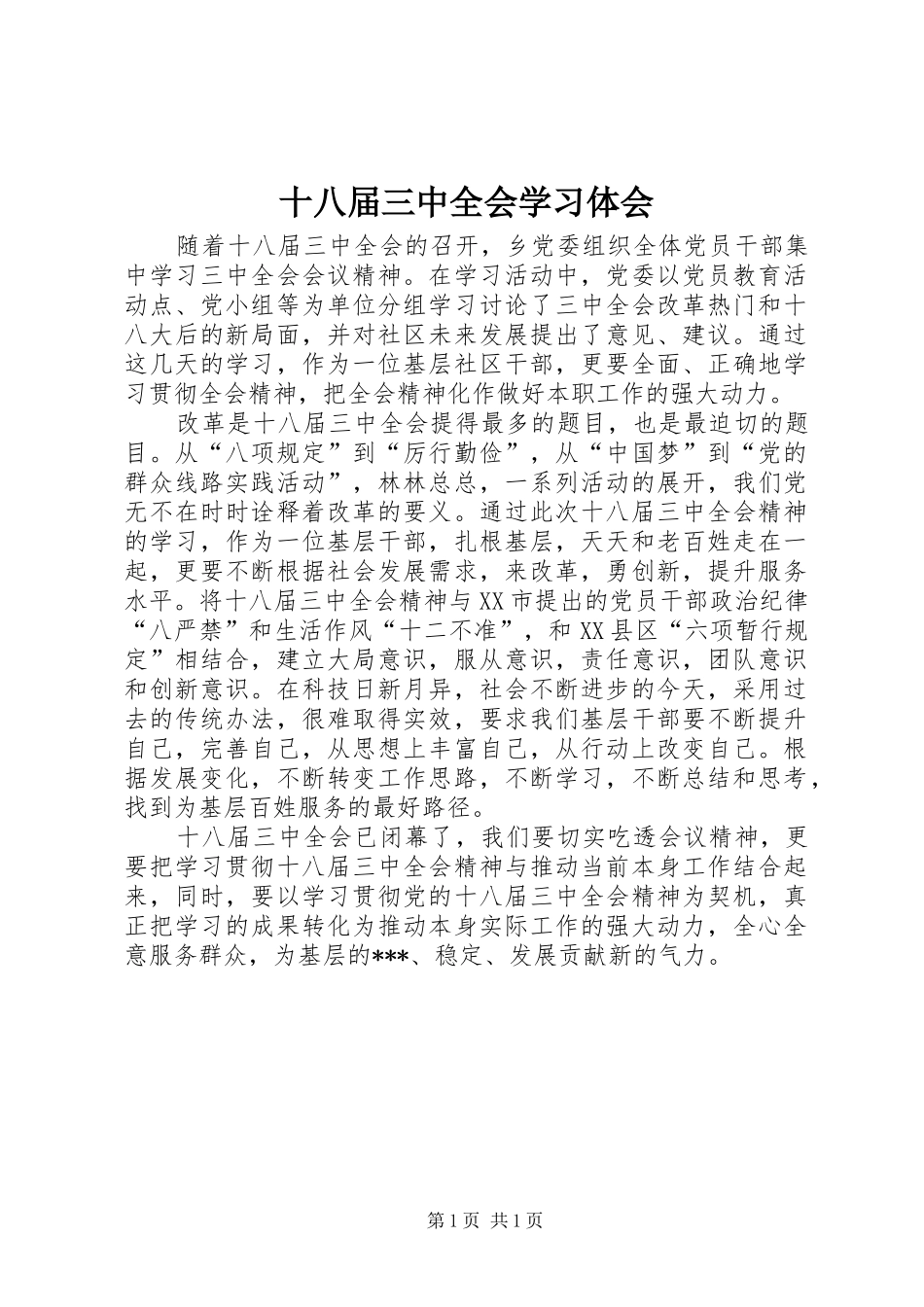 十八届三中全会学习体会_第1页