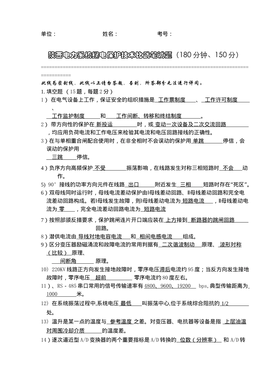 陕西电力系统继电保护技术比武笔试题(doc 18)_第1页