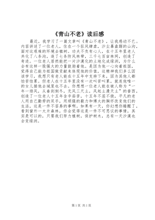 《青山不老》读后感