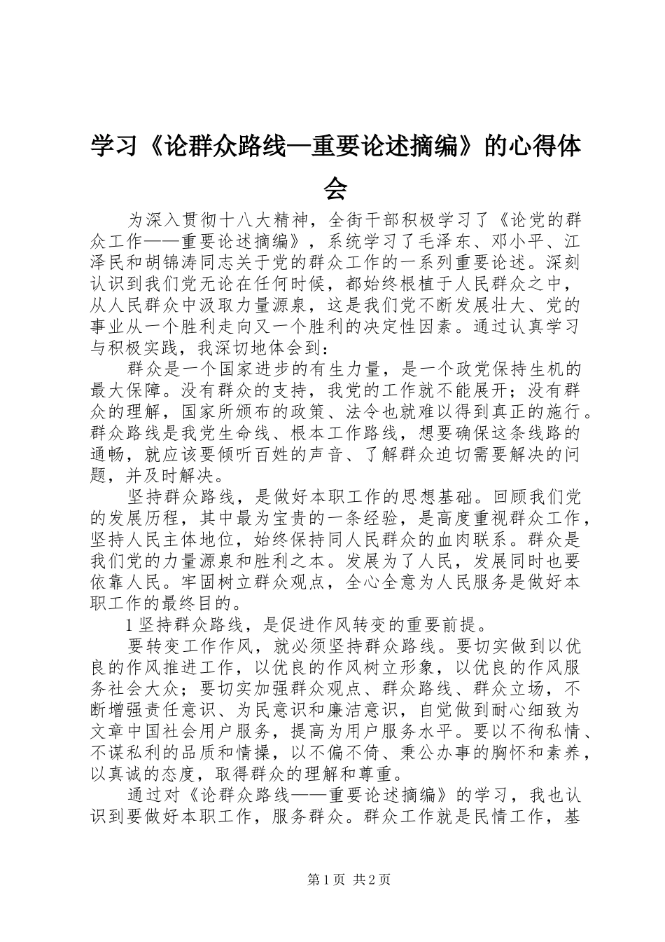 学习《论群众路线—重要论述摘编》的心得体会_第1页