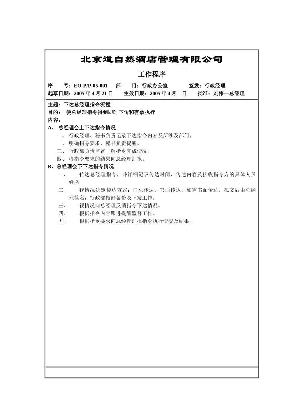 北京某酒店管理公司工作程序_第1页