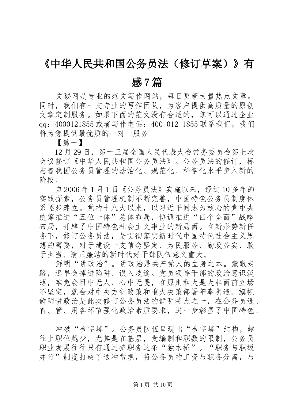 《中华人民共和国公务员法（修订草案）》有感7篇_第1页
